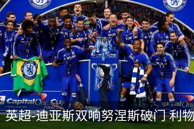 英超-迪亚斯双响努涅斯破门 利物浦3-0伯恩茅斯