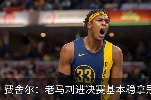 费舍尔：老马刺进决赛基本稳拿冠军 现在尼克斯的气质更像老马刺